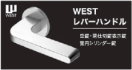 WEST レバーハンドル