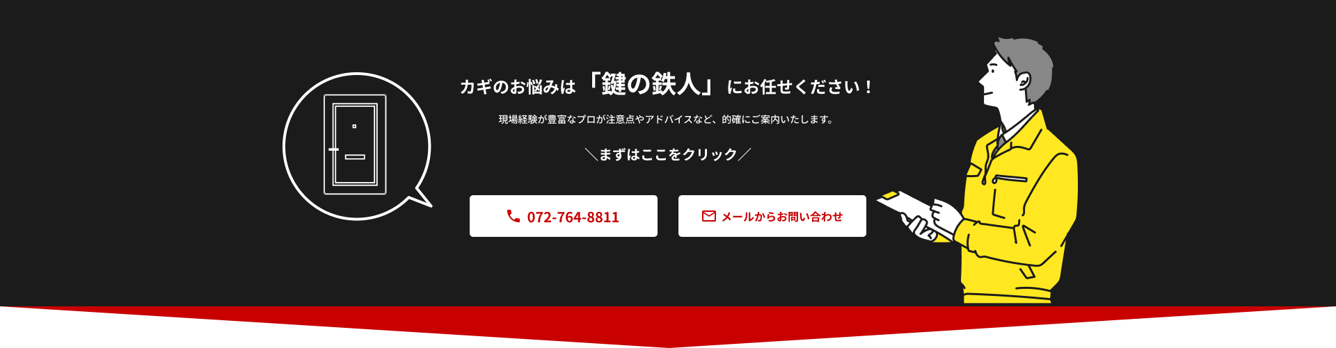 カギのお悩みは「鍵の鉄人」にお任せください！