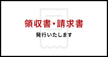 領収書