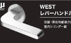 WEST レバーハンドル