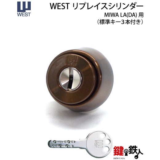 MIWA LA(DA)玄関 鍵(カギ) 交換 取替え用【WEST リプレイスシリンダー