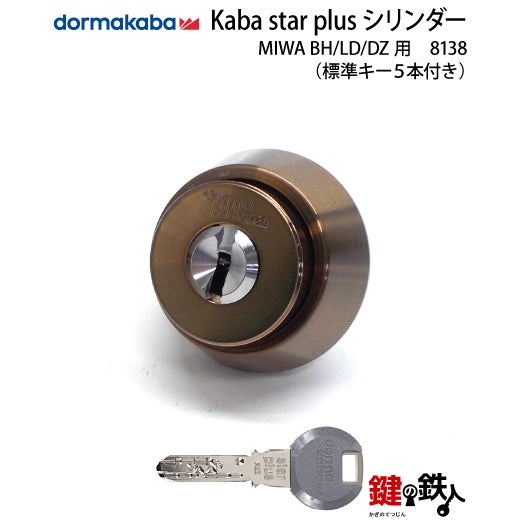 KABA STAR plus(カバスタープラス)MIWA DZ(BH LD LDSP)用 鍵(カギ