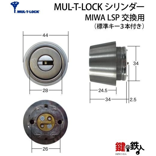 1-1) MUL-T-LOCK(マルチロック)LSP用 鍵(カギ) 取替え 交換シリンダー