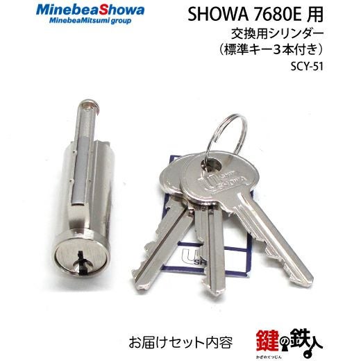 SCY-51 鍵(カギ) 取替え 交換用シリンダー□標準キー3本付き□ドア厚み