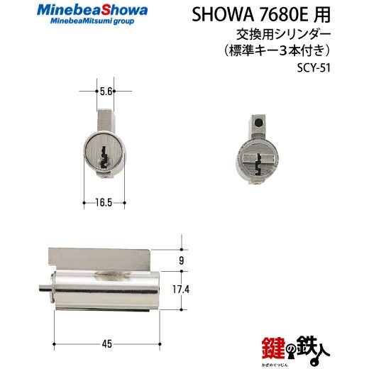 SCY-51 鍵(カギ) 取替え 交換用シリンダー□標準キー3本付き□ドア厚み