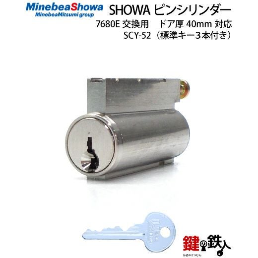 SCY-52 鍵(カギ) 取替え 交換用シリンダー□標準キー3本付き□ドア厚み