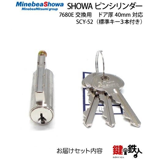 SCY-52 鍵(カギ) 取替え 交換用シリンダー□標準キー3本付き□ドア厚み