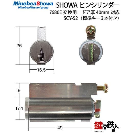 SCY-52 鍵(カギ) 取替え 交換用シリンダー□標準キー3本付き□ドア厚み