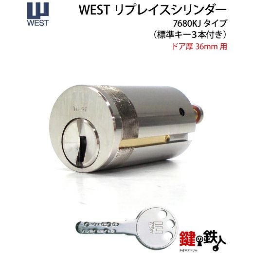 高体連のガキ WESTリプレイスシリンダー7680KJ用 鍵(カギ) 取替え 交換シリンダー