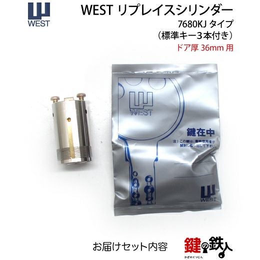 WESTリプレイスシリンダー7680KJ用 鍵(カギ) 取替え 交換シリンダー