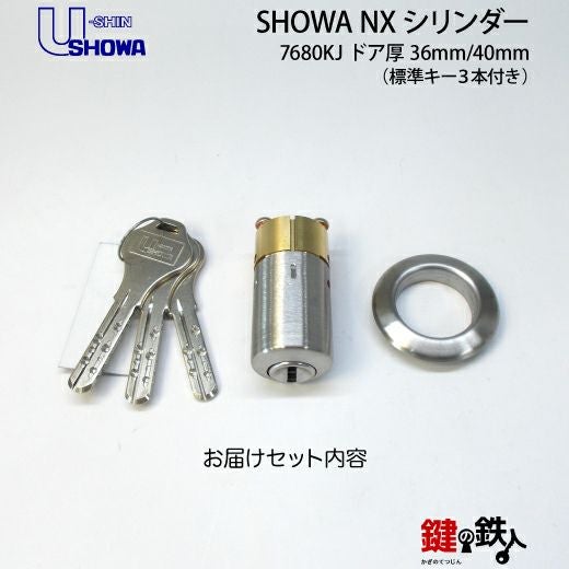SHOWA・7680KJ 鍵(カギ) 取替え 交換用シリンダーNewXキーシリンダー