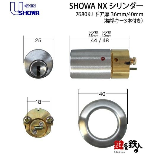 SHOWA・7680KJ 鍵(カギ) 取替え 交換用シリンダーNewXキーシリンダー