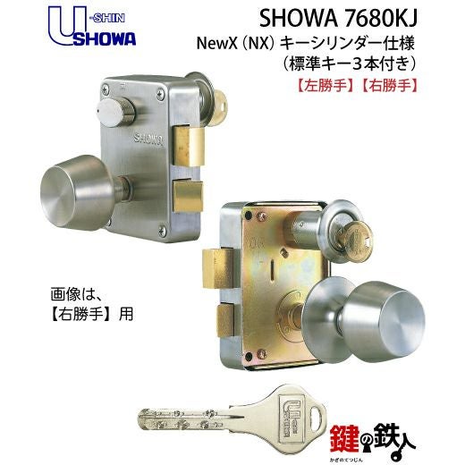 SHOWA 7680KJ 玄関錠+NewXキーシリンダー□標準キー3本□【送料無料