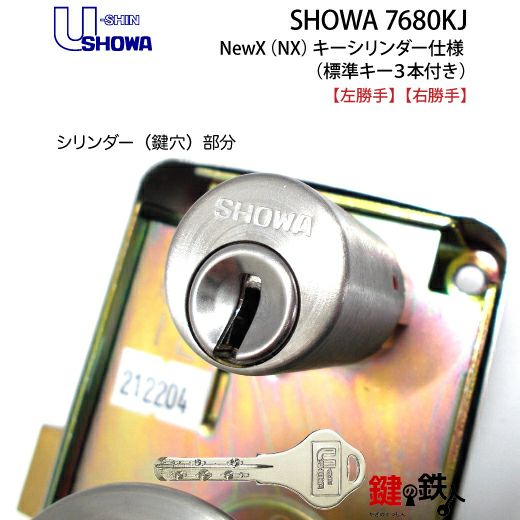 SHOWA 7680KJ 玄関錠+NewXキーシリンダー□標準キー3本□【送料無料