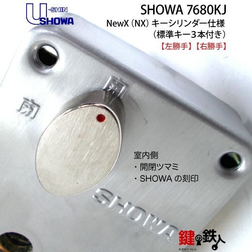 SHOWA 7680KJ 玄関錠+NewXキーシリンダー□標準キー3本□【送料無料