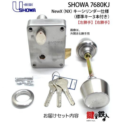 SHOWA 7680KJ 玄関錠+NewXキーシリンダー□標準キー3本□【送料無料