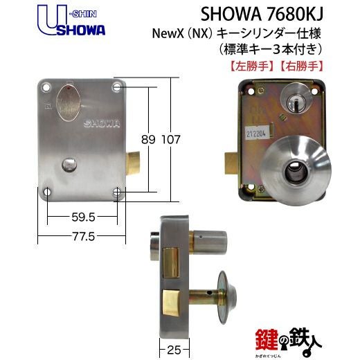 SHOWA 7680KJ 玄関錠+NewXキーシリンダー□標準キー3本□【送料無料