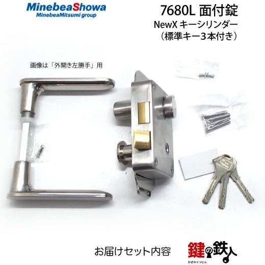 SHOWA 7680L 玄関錠+NewXキーシリンダーレバーハンドルタイプ□標準