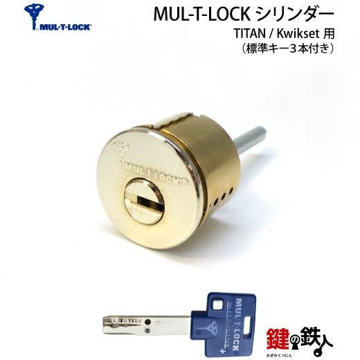 キーたんさん専用 MUL-T-LOCK(マルチロック)TAITAN・Kwikset 鍵(カギ) 取替え 交換用