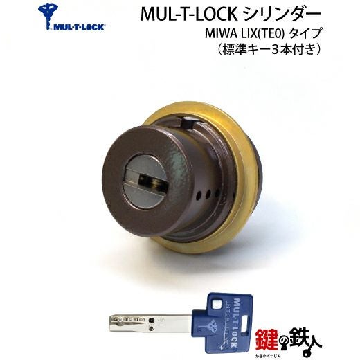 8》MUL-T-LOCK(マルティロック)MIWA LIX(TE0)用の玄関の鍵(カギ) 交換