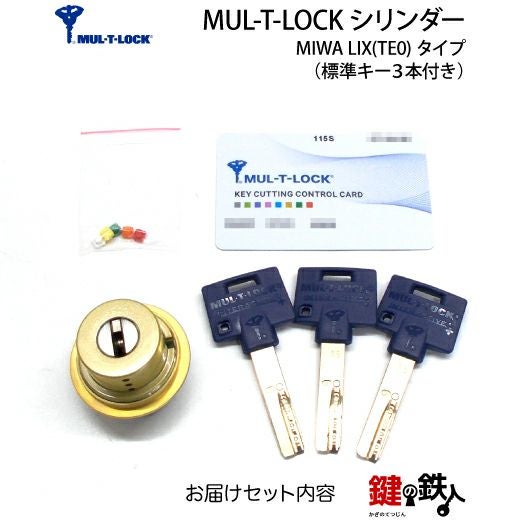 8》MUL-T-LOCK(マルティロック)MIWA LIX(TE0)用の玄関の鍵(カギ) 交換