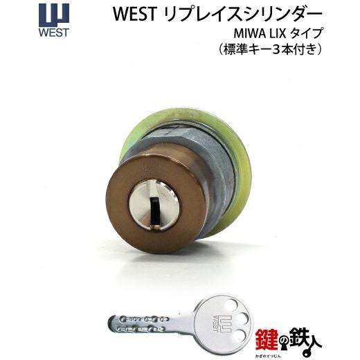 14》WEST リプレイスシリンダーMIWA LIX(TE0)用の玄関の鍵(カギ) 交換