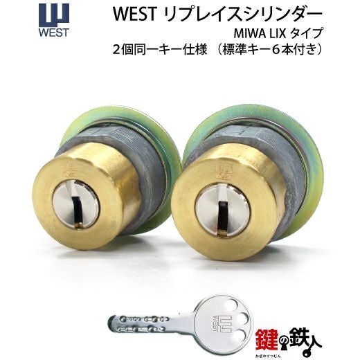 交換用シリンダー 6】WEST リプレイスシリンダーLIX用 鍵(カギ) 取替え 交換シリンダー