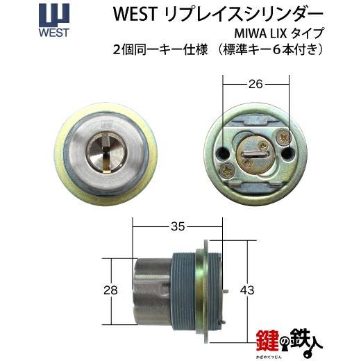 6】WEST リプレイスシリンダーLIX用 鍵(カギ) 取替え 交換シリンダー