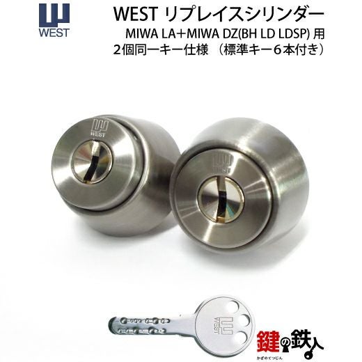 4】WEST（ウェスト） リプレイスシリンダーMIWA LA＋MIWA DZ(BH LD