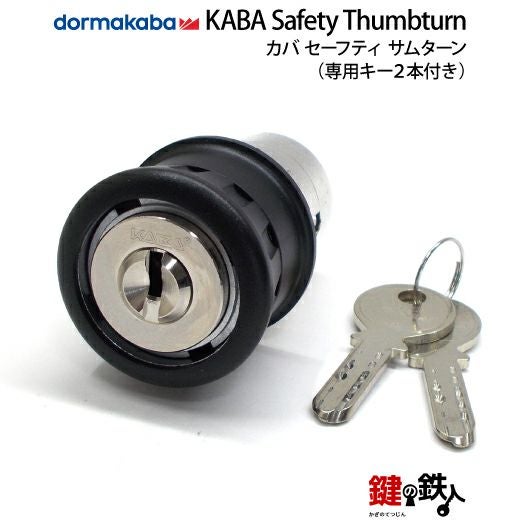 kabaさん　1227 KABA Safety Thumbturn(カバ・セーフティサムターン)□ドア厚み30