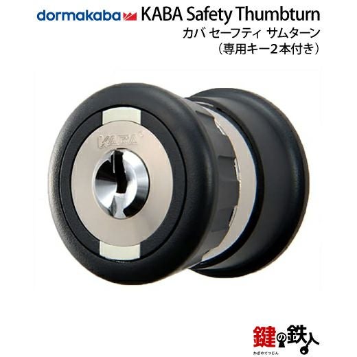 KABA Safety Thumbturn(カバ・セーフティサムターン)□ドア厚み30
