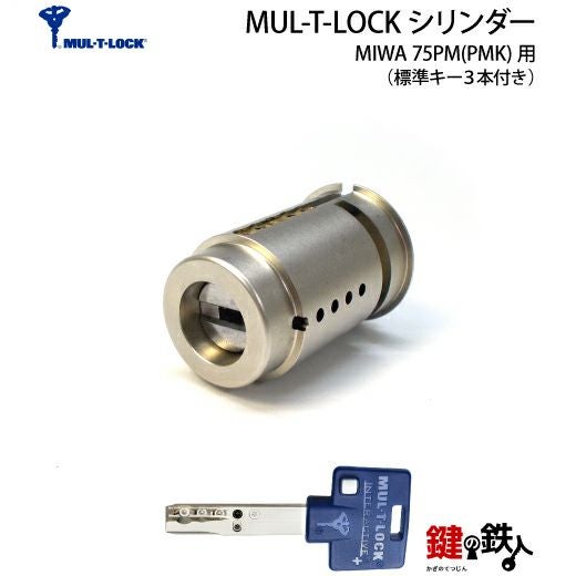 5》MIWA 75PM(PMK) 玄関 鍵(カギ)交換用MUL-T-LOCK(マルチロック
