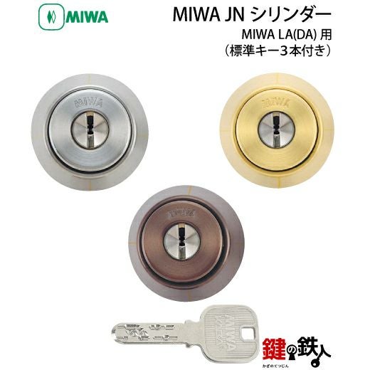 4】MIWA LA用 鍵(カギ) 取替え 交換シリンダー(JNシリンダー)□標準