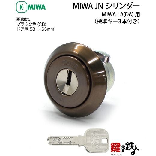 4】MIWA LA用 鍵(カギ) 取替え 交換シリンダー(JNシリンダー)□標準