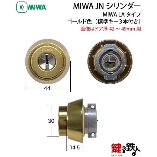 4】MIWA LA用 鍵(カギ) 取替え 交換シリンダー(JNシリンダー)□標準