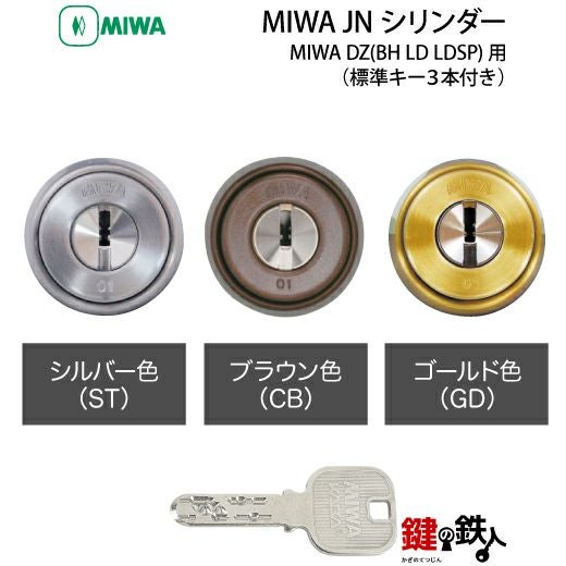 MIWA DZ(BH LD LDSP)用 鍵(カギ) 取替え 交換シリンダー(JNシリンダー
