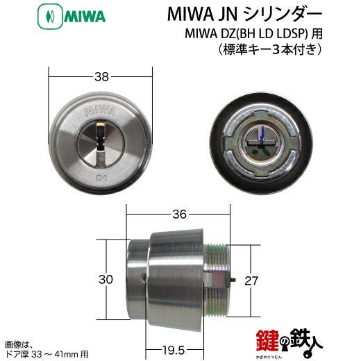 MIWA DZ(BH LD LDSP)用 鍵(カギ) 取替え 交換シリンダー(JNシリンダー