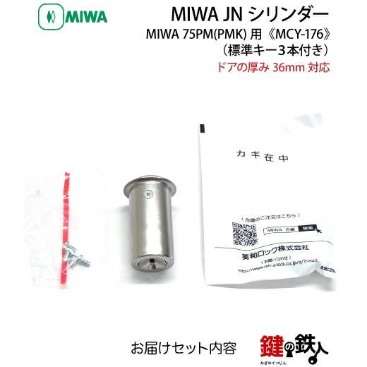 4》MIWA 75PM(PMK) 玄関 鍵(カギ)交換用JNシリンダー□シルバー色