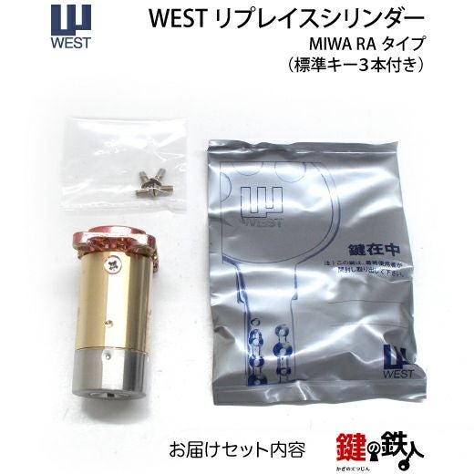 ki⭐︎ra/追加(二つ目)発送対応 7】高性能WEST リプレイスシリンダーMIWA 85RA・82RA・04RV用 玄関の鍵