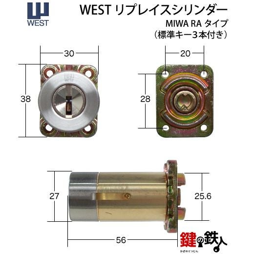 7】高性能WEST リプレイスシリンダーMIWA 85RA・82RA・04RV用 玄関の鍵