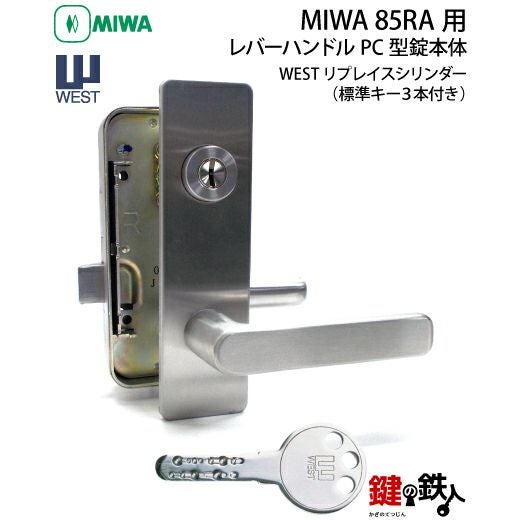 9】MIWA 85RA用レバーハンドルPC型錠本体(シルバー色)＋高性能WEST