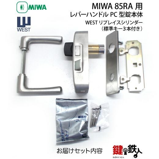 9】MIWA 85RA用レバーハンドルPC型錠本体(シルバー色)＋高性能WEST