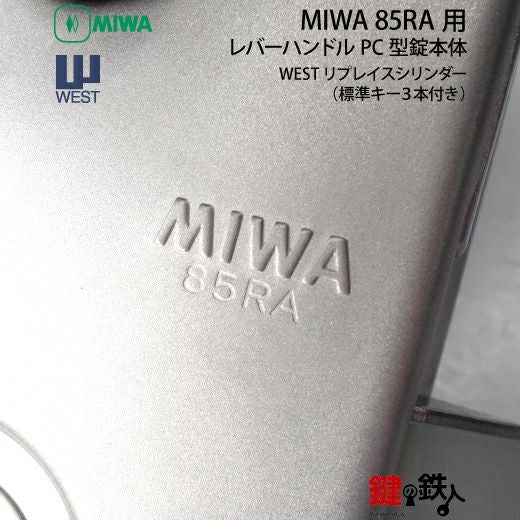9】MIWA 85RA用レバーハンドルPC型錠本体(シルバー色)＋高性能WEST