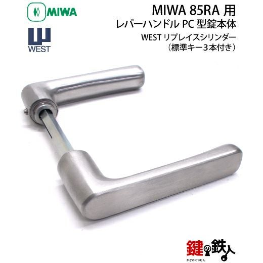 9】MIWA 85RA用レバーハンドルPC型錠本体(シルバー色)＋高性能WEST