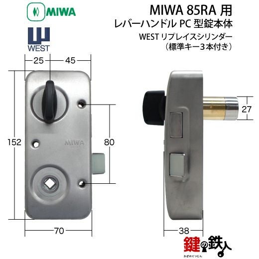 9】MIWA 85RA用レバーハンドルPC型錠本体(シルバー色)＋高性能WEST