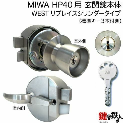 40KJ錠本体＋WESTリプレイス・40KJ 鍵(カギ) 取替え 交換シリンダー