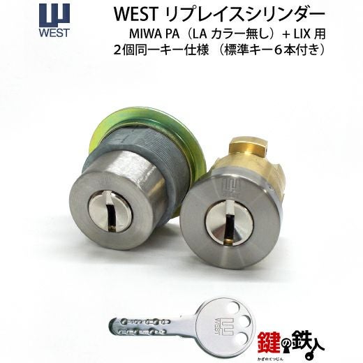 タイプ1-4】WEST リプレイスシリンダー・ディンプルキータイプMIWA PA+