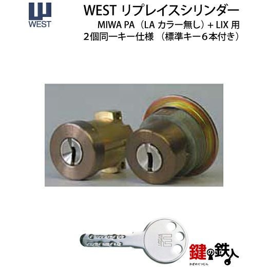 タイプ1-4】WEST リプレイスシリンダー・ディンプルキータイプMIWA PA+