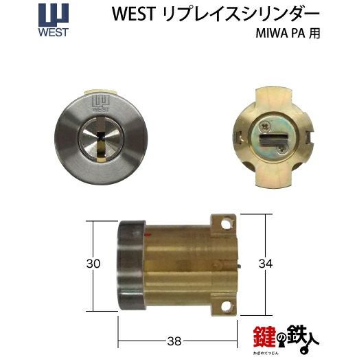 タイプ1-4】WEST リプレイスシリンダー・ディンプルキータイプMIWA PA+