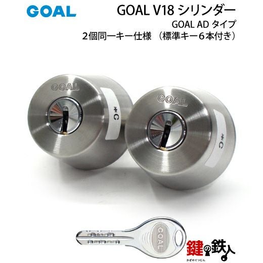 GOAL・V18-AD用 鍵(カギ) 取替え 交換シリンダー2個同一□標準キー6本
